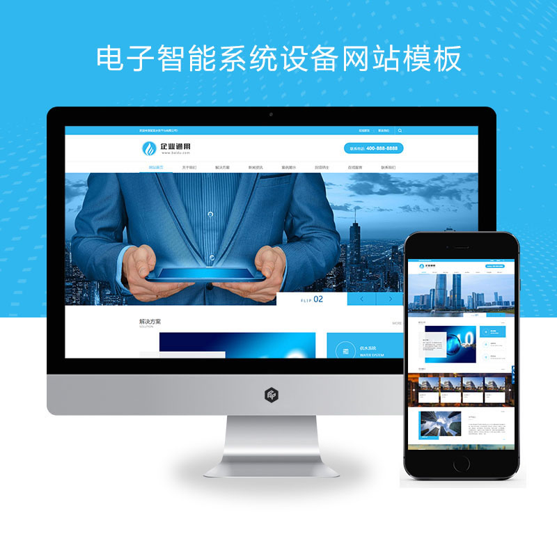 蓝色通用电子智能系统设备电子科技企业网站演示