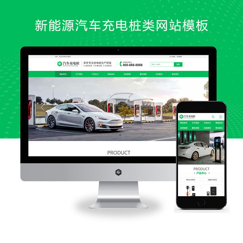响应式新能源汽车充电桩网站演示