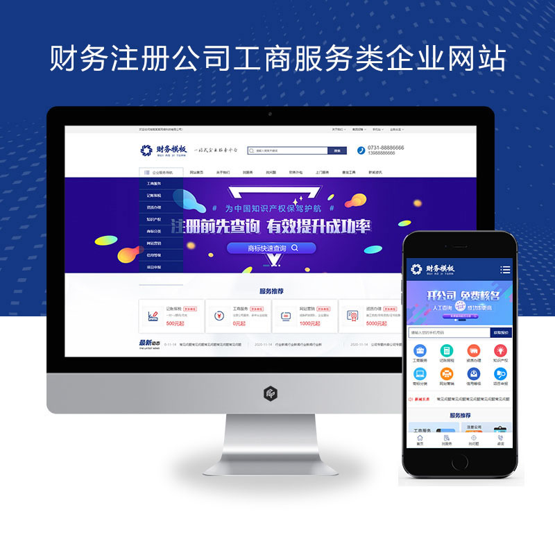 财务注册公司工商服务类企业网站演示