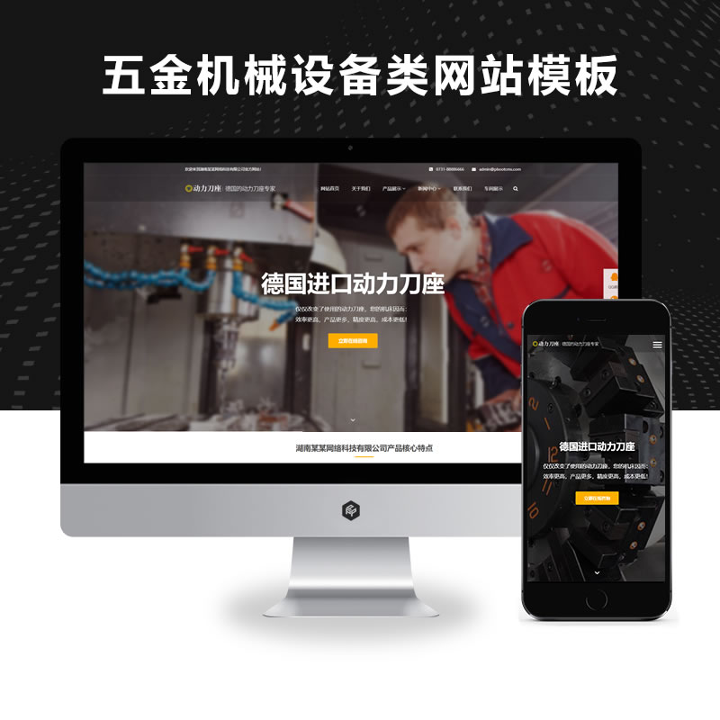 响应式动力刀座五金机械设备类网站演示