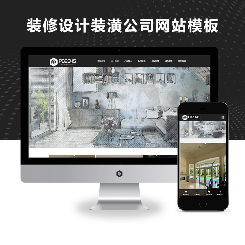 响应式装修设计装潢家装全屋定制公司网站演示