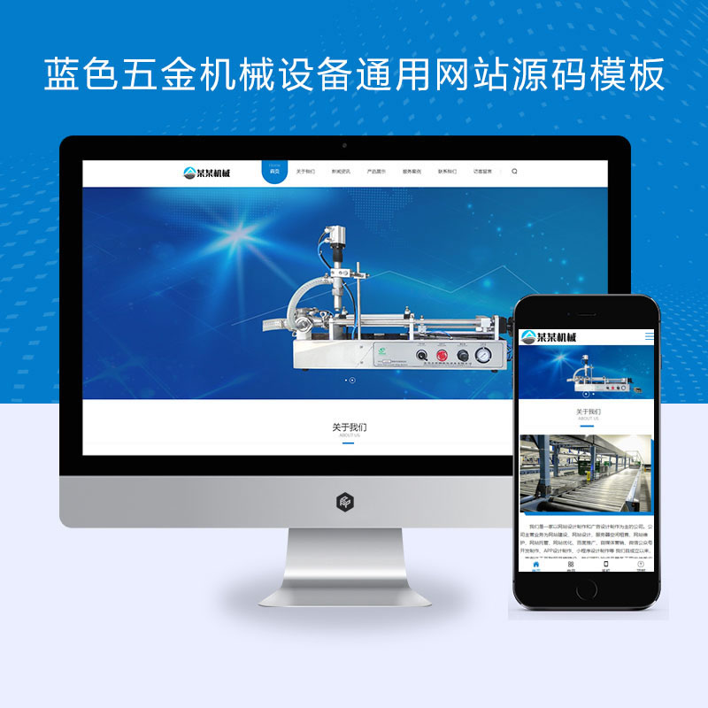 响应式蓝色五金机械设备通用网站演示