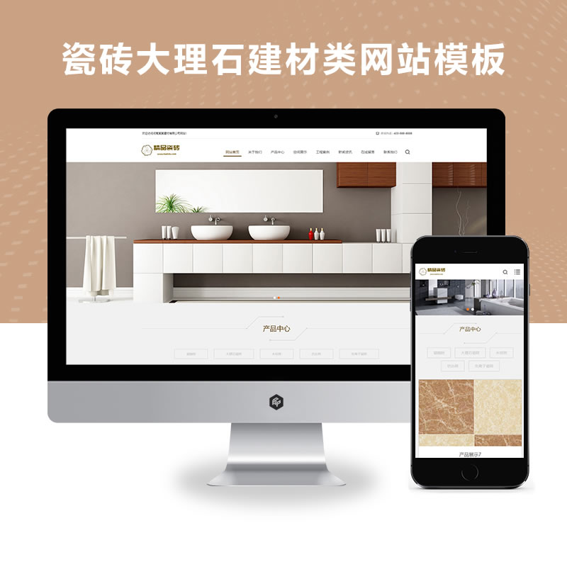 响应式瓷砖大理石建材类网站演示