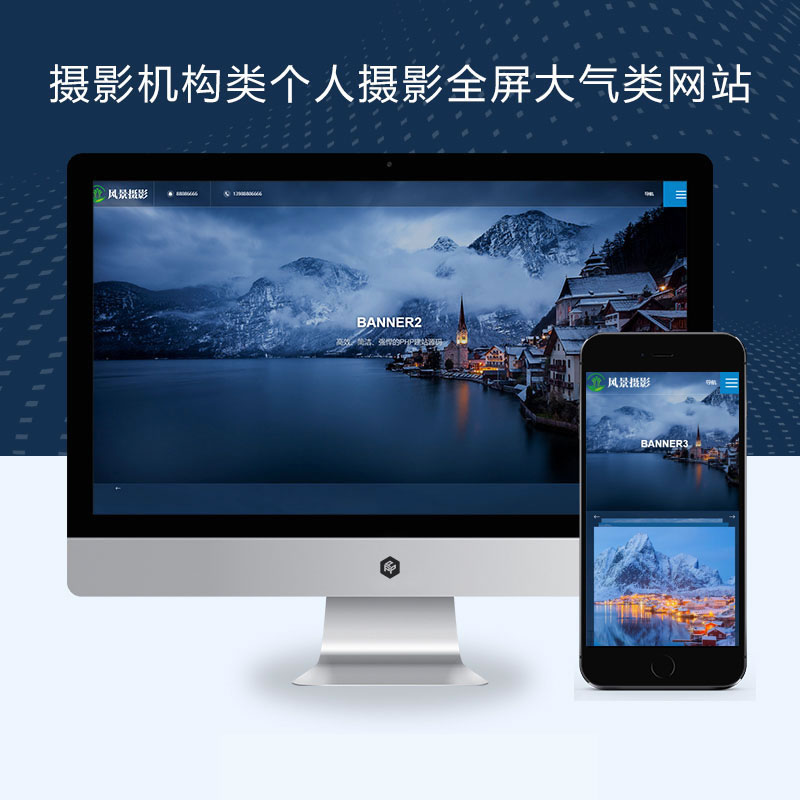 响应式摄影机构类个人摄影全屏大气类网站演示