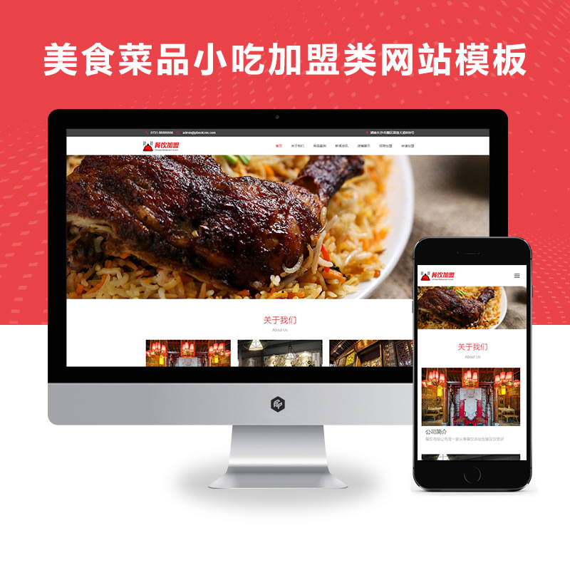 响应式美食菜品小吃加盟企业官网演示