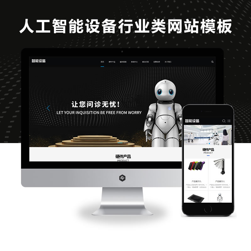 响应式人工智能机器设备行业网站演示