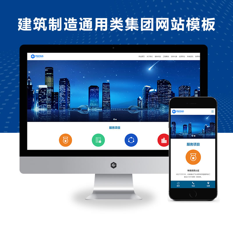 响应式工程建筑制造通用集团网站演示