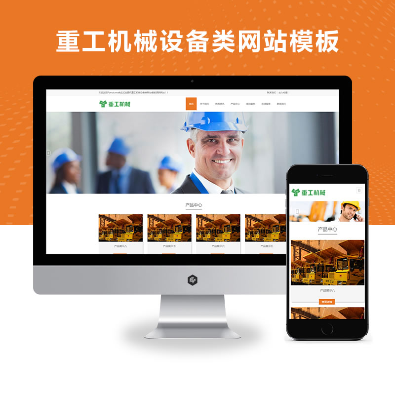 响应式挖掘机重工机械设备类网站演示