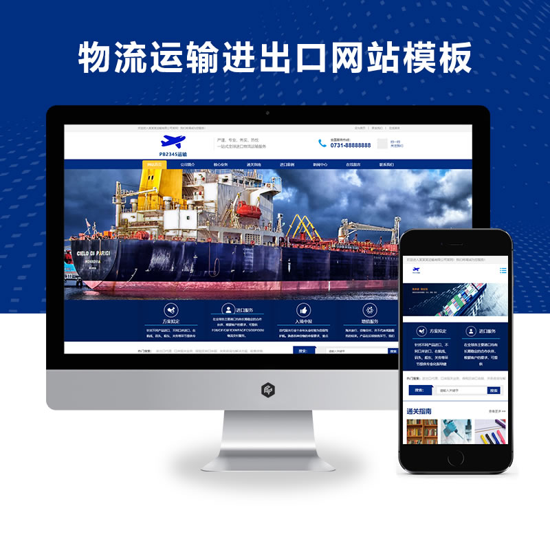 响应式供应链物流运输进出口服务企业网站演示