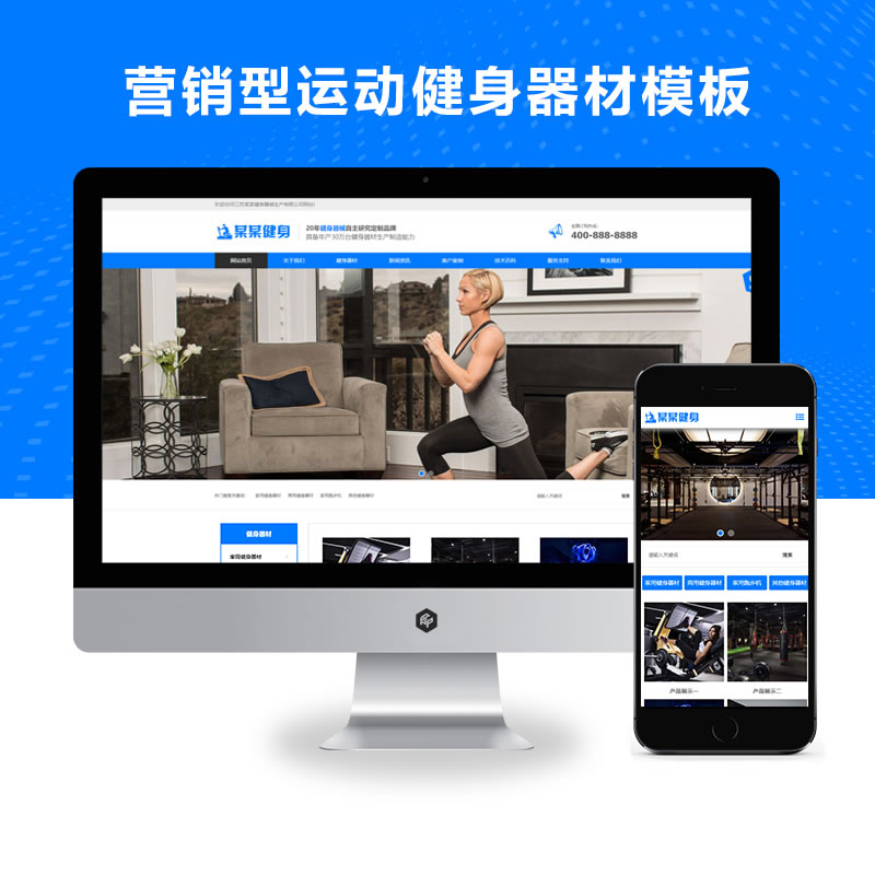 响应式蓝色营销型运动健身器材网站演示