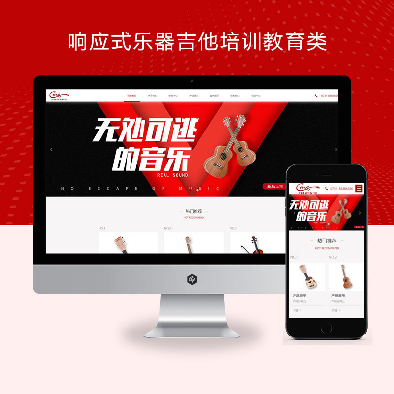 响应式乐器吉他培训教育类网站演示