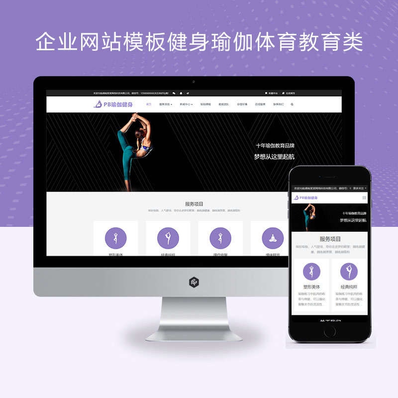 响应式健身瑜伽体育教育类企业网站演示