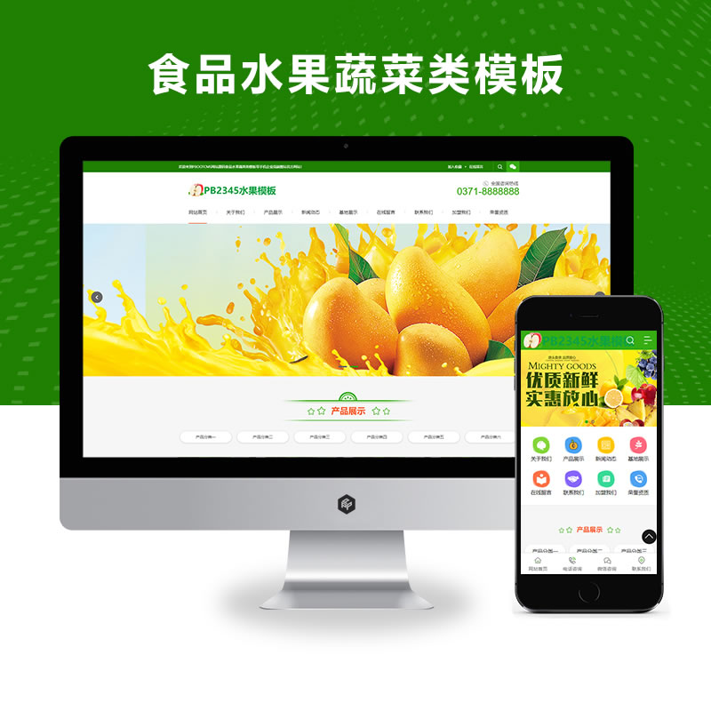 食品水果蔬菜类网站演示