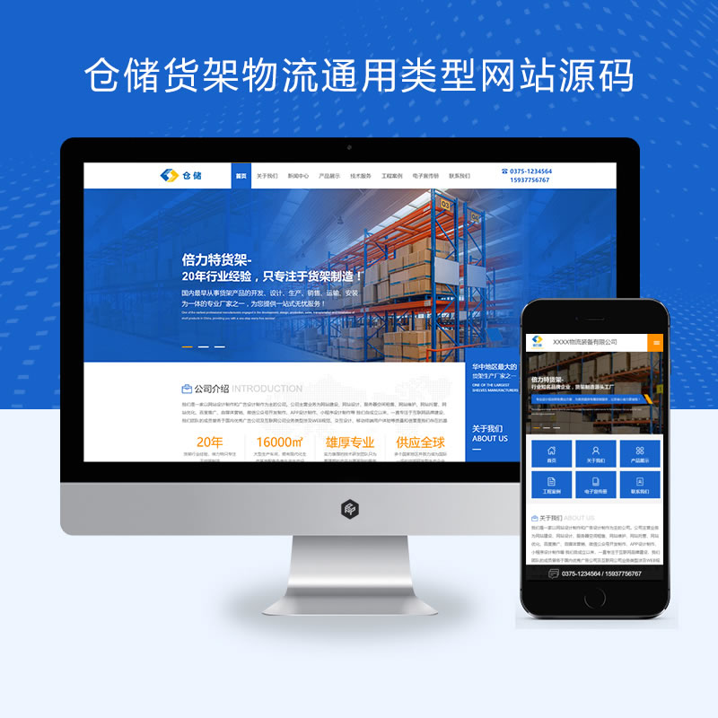 仓储货架物流通用类型网站