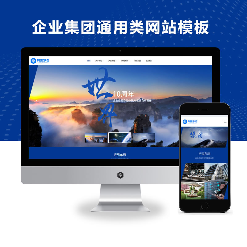 高端响应式企业集团通用网站演示