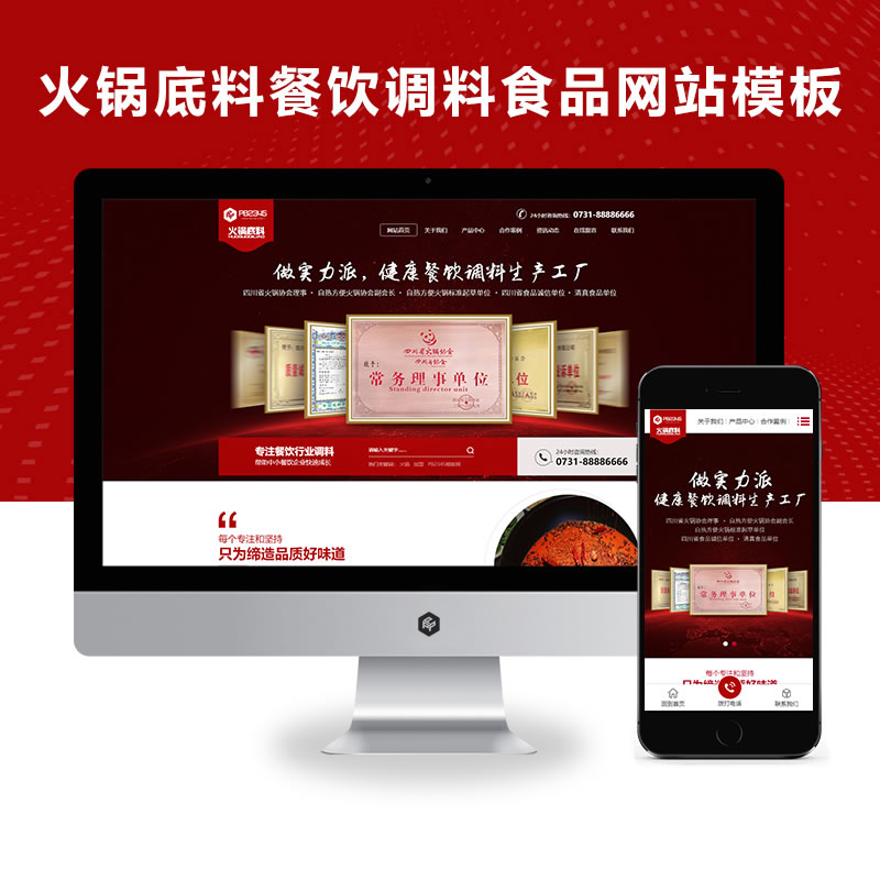 高端火锅底料餐饮调料食品营销型网站演示
