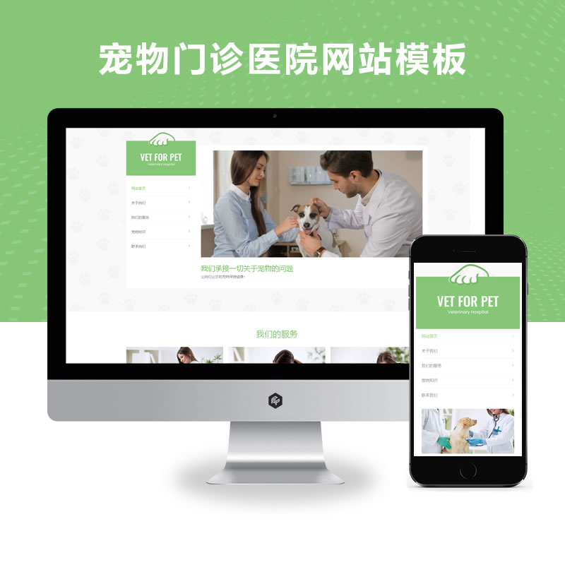 自适应绿色清爽大气简洁宠物门诊医院宠物店兽医网站演示