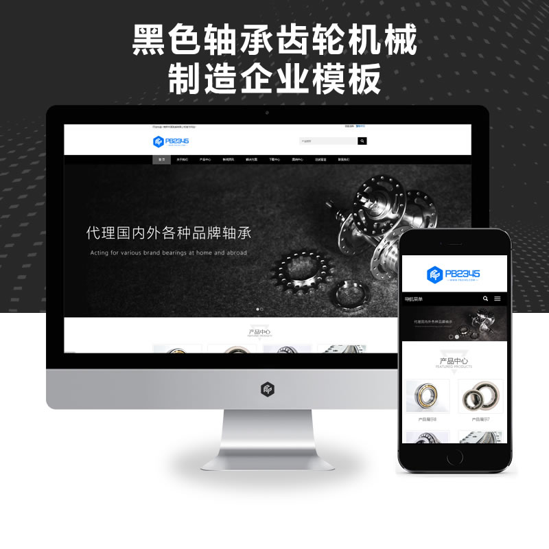响应式简繁双语黑色轴承齿轮机械制造企业设备网站演示