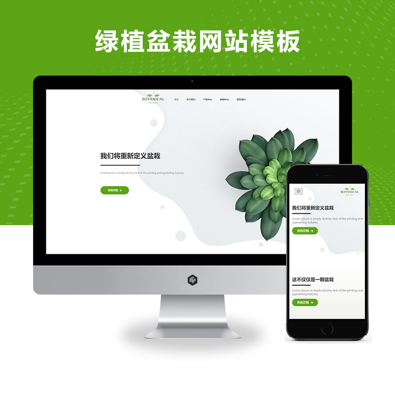 自适应手机端 绿植盆栽网站演示