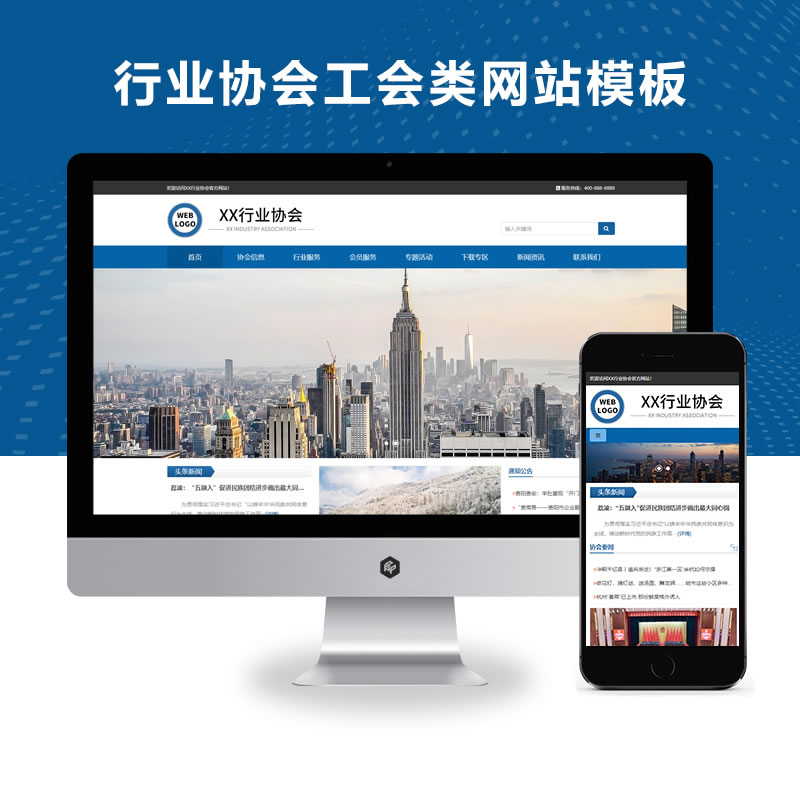 响应式行业协会工会政府机构机关单位网站演示