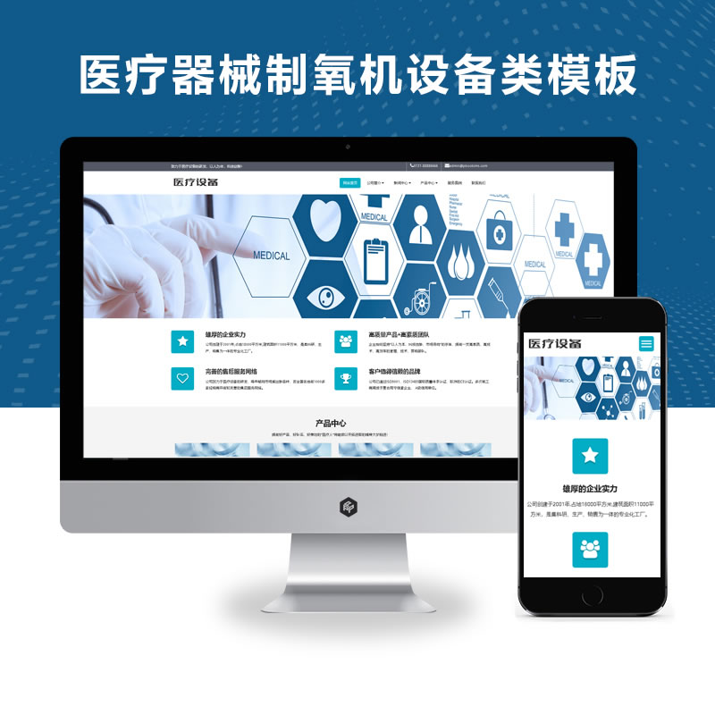 响应式医疗器械制氧机设备医疗设备网站演示