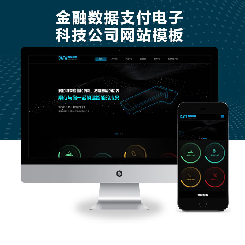 响应式POS机金融支付电子科技公司网站演示