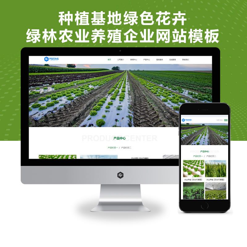 响应式种植基地绿色花卉农林农业养殖企业网站演示