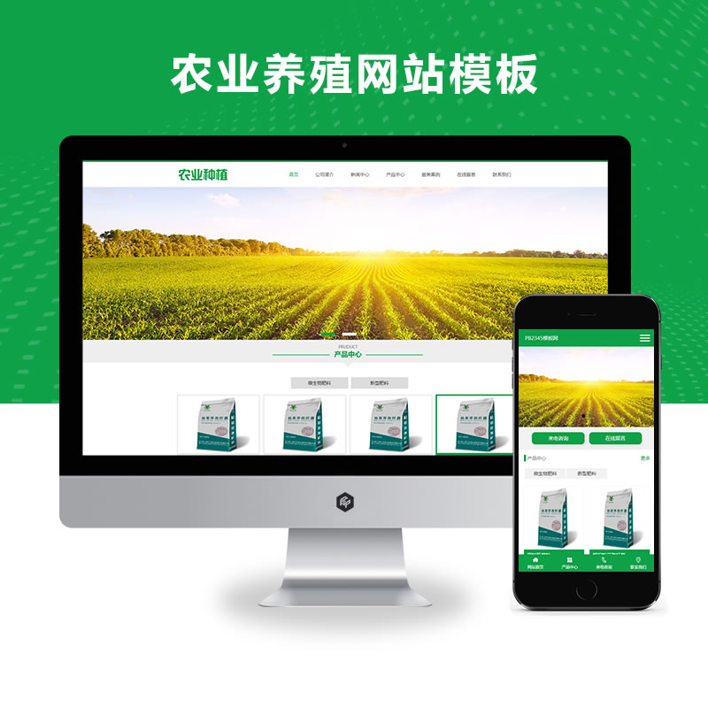 绿色农业种植养殖畜牧基地企业网站演示