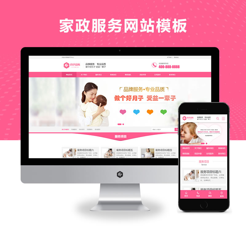 粉色家政服务保姆月嫂公司网站演示