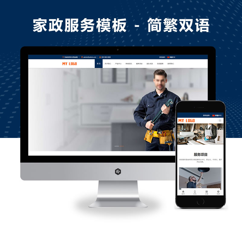 响应式家政服务简繁双语网站演示
