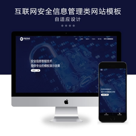 自适应互联网安全信息管理类企业网站演示