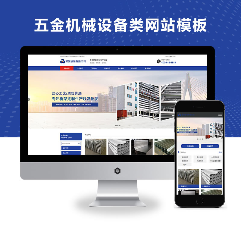 自适应蓝色营销型五金机械设备类网站演示