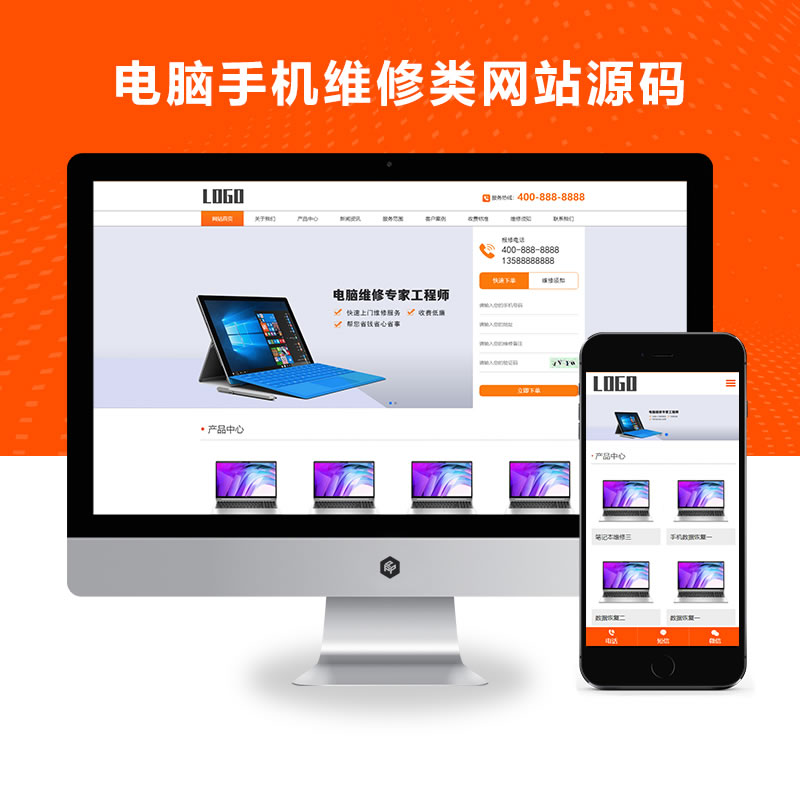 响应式电脑手机维修类网站演示