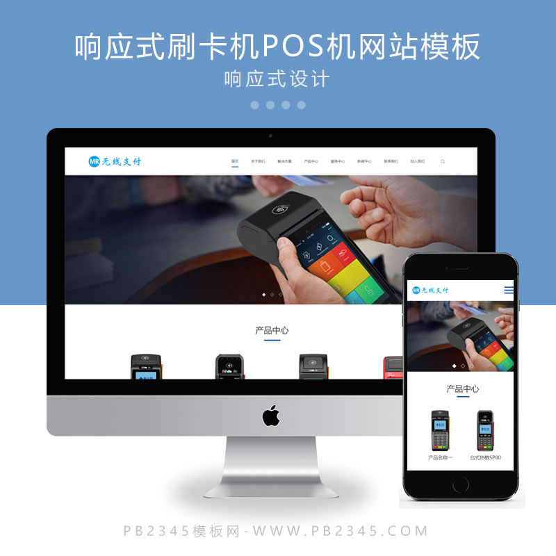 响应式刷卡机POS机无线支付设备网站演示