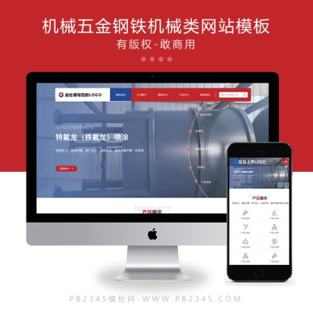 自适应红色机械五金重工业钢铁机械类企业网站演示