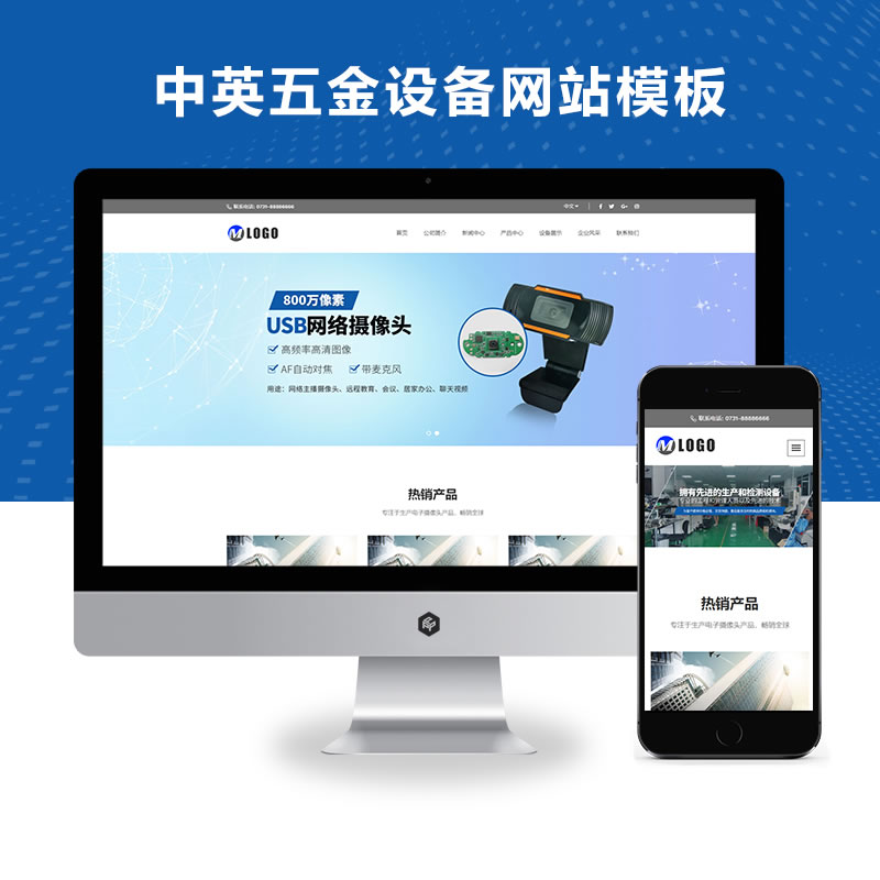 响应式电子五金设备中英文网站演示