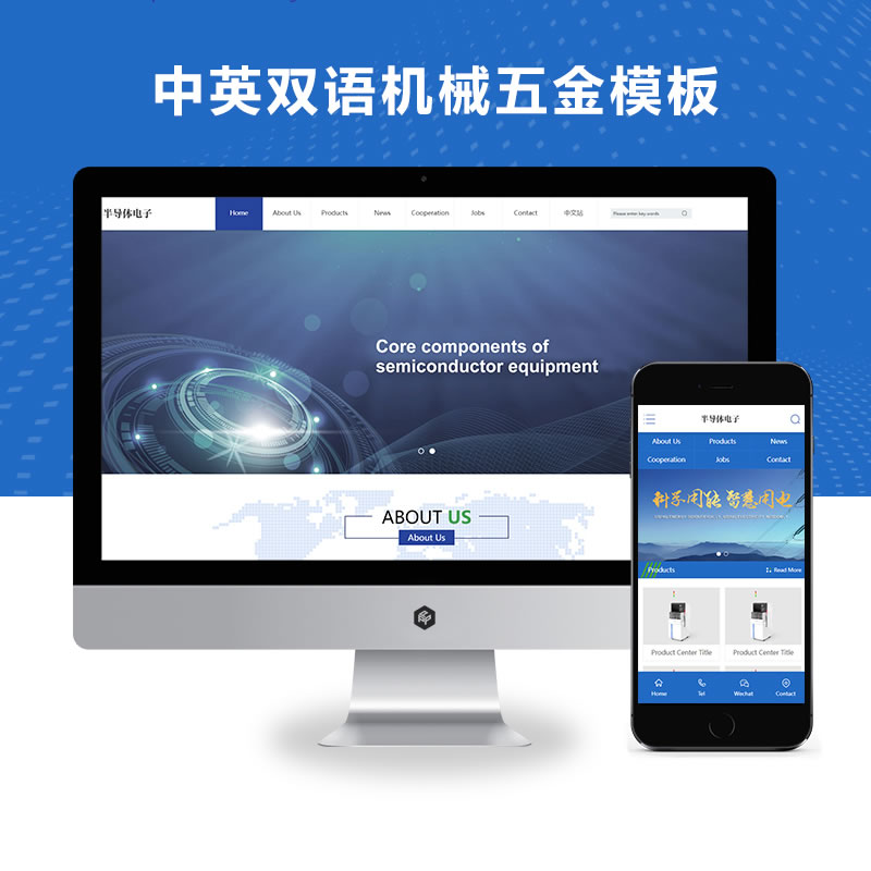中英双语蓝色半导体电子设备外贸网站演示