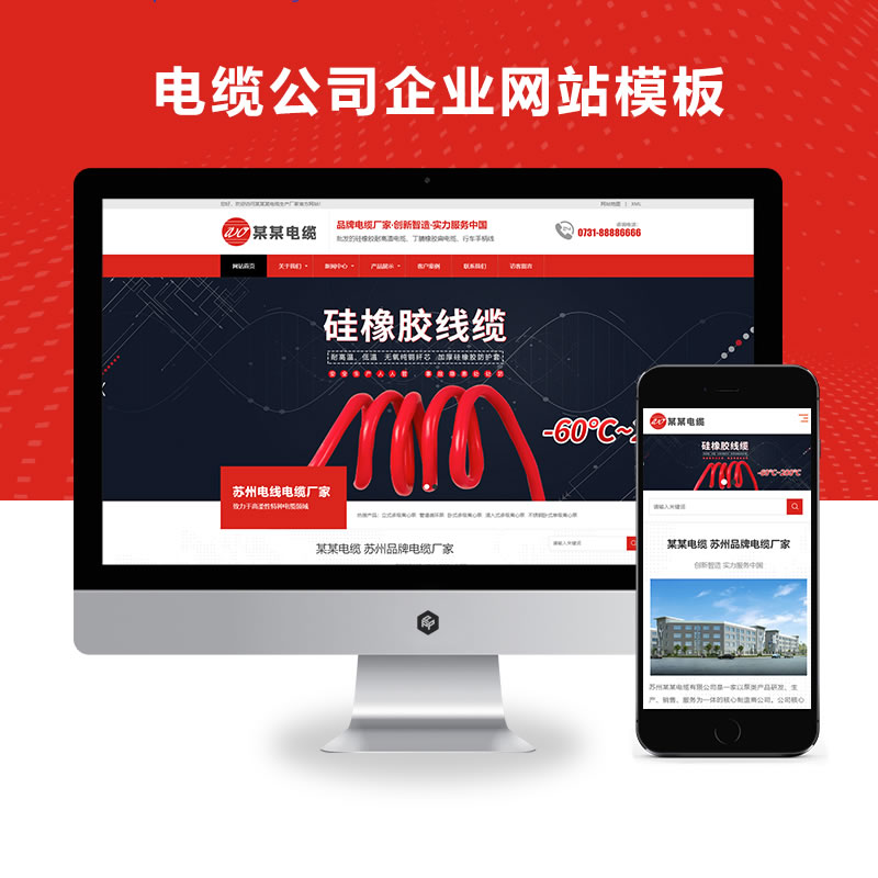 响应式红色电缆生产厂家网站演示
