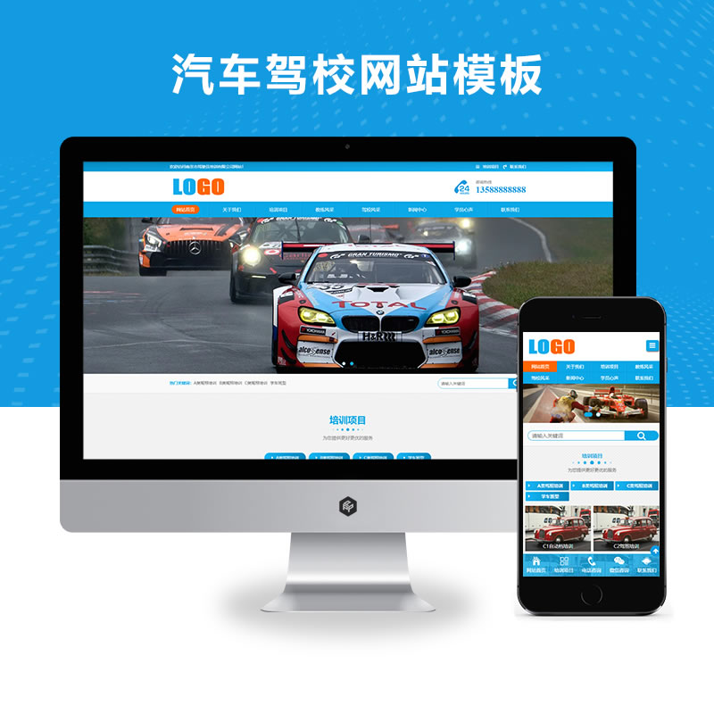 汽车驾校驾照培训网站演示