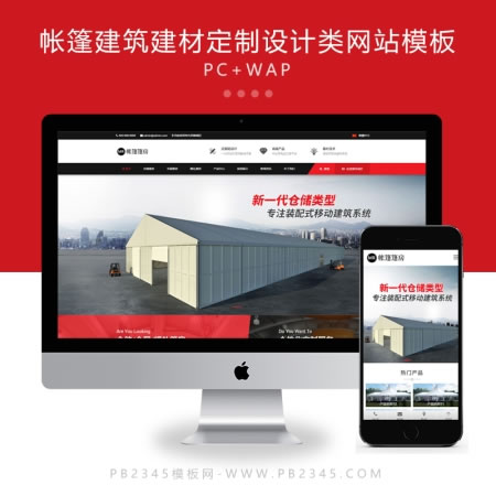 建筑建材帐篷篷房 婚葬大棚定制网站演示