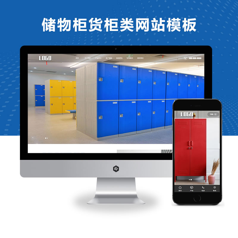 智能存储柜响应式网站演示